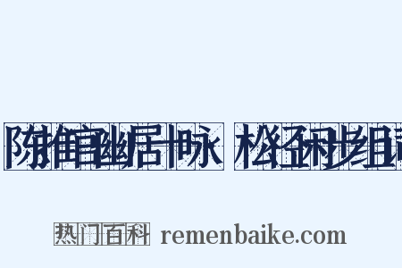 陈推官幽居十咏·松径闲步组词是什么意思的图片